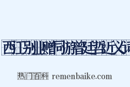 西江别业赠同游曾廷哲近义词是什么意思的图片